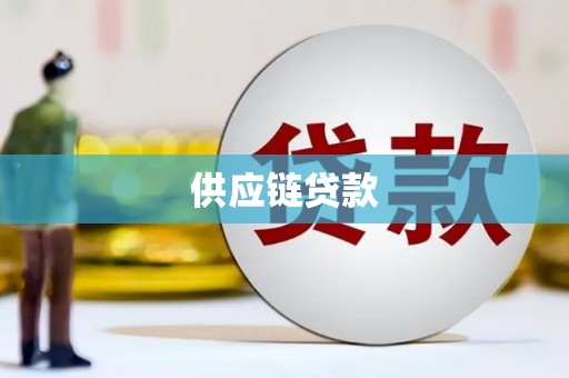 临县供应链贷款
