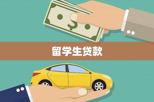 临县留学生贷款