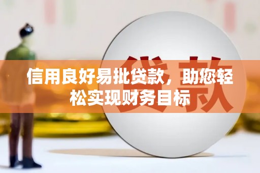 临县信用良好易批贷款，助您轻松实现财务目标