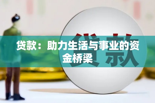 临县贷款：助力生活与事业的资金桥梁