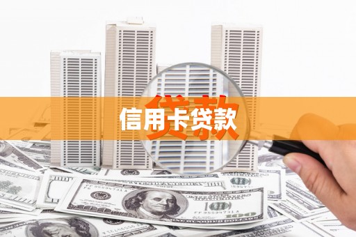 临县信用卡贷款
