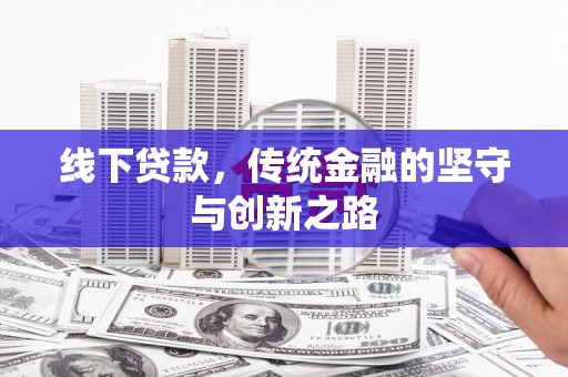 临县线下贷款，传统金融的坚守与创新之路