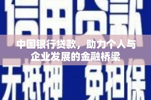 临县中国银行贷款，助力个人与企业发展的金融桥梁