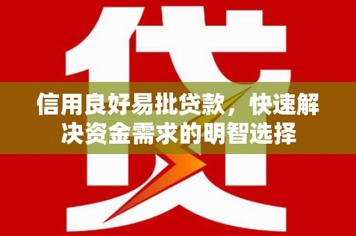 临县信用良好易批贷款，快速解决资金需求的明智选择