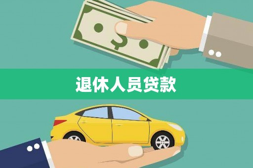 临县退休人员贷款