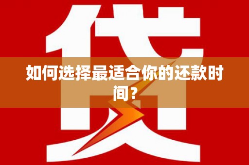 临县如何选择最适合你的还款时间？