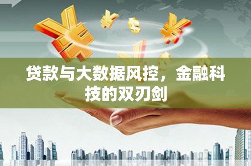 临县贷款与大数据风控，金融科技的双刃剑