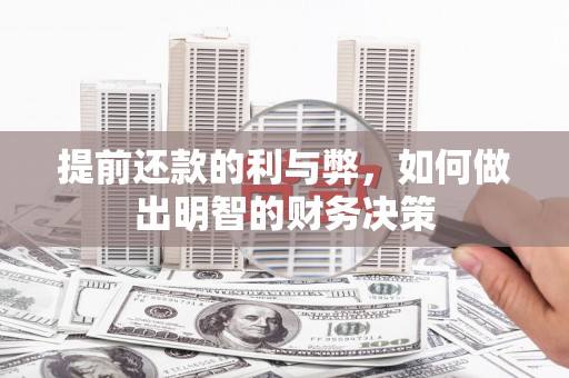 临县提前还款的利与弊，如何做出明智的财务决策