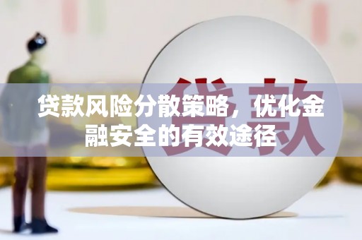 临县贷款风险分散策略，优化金融安全的有效途径
