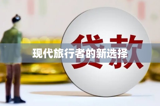 临县现代旅行者的新选择