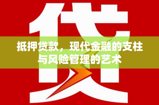 临县抵押贷款，现代金融的支柱与风险管理的艺术