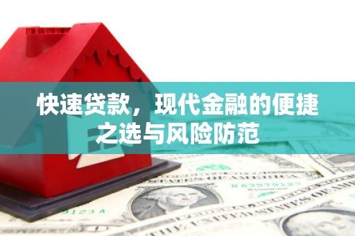 临县快速贷款，现代金融的便捷之选与风险防范