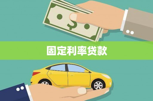 临县固定利率贷款
