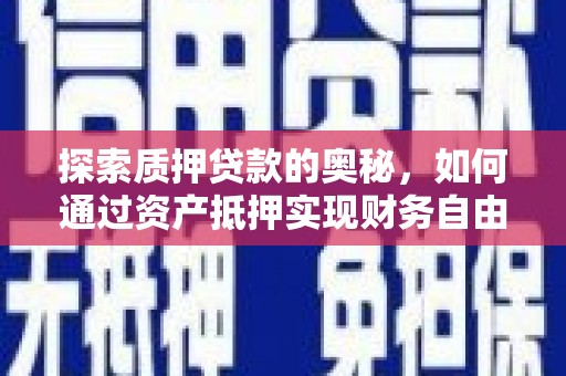 临县探索质押贷款的奥秘，如何通过资产抵押实现财务自由