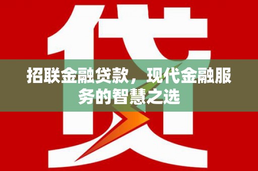 临县招联金融贷款，现代金融服务的智慧之选