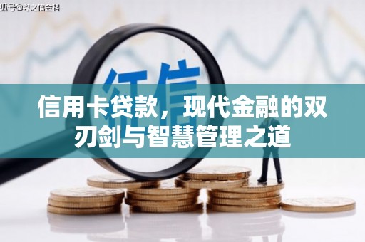 临县信用卡贷款，现代金融的双刃剑与智慧管理之道