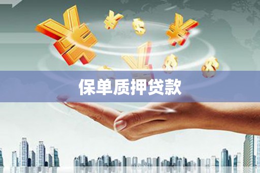 临县保单质押贷款