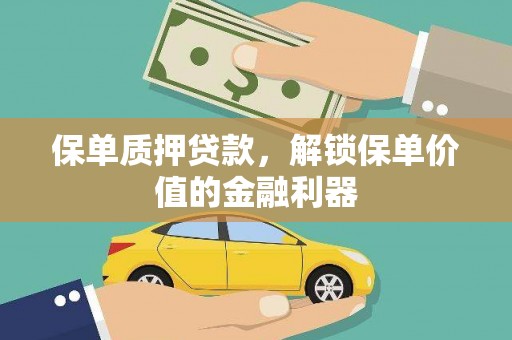 临县保单质押贷款，解锁保单价值的金融利器