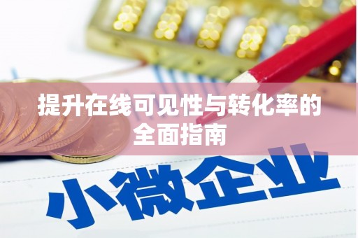 临县提升在线可见性与转化率的全面指南