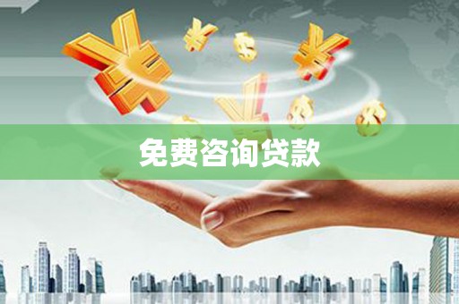 临县免费咨询贷款