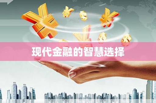 临县现代金融的智慧选择