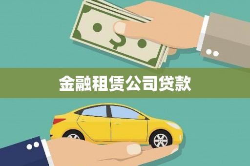 临县金融租赁公司贷款