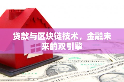 临县贷款与区块链技术，金融未来的双引擎