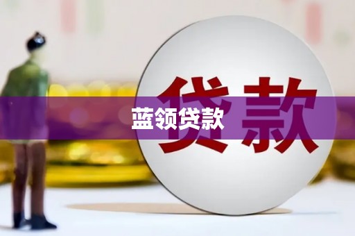 临县蓝领贷款