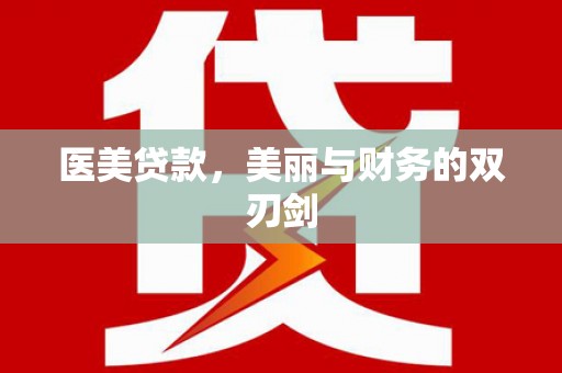 临县医美贷款，美丽与财务的双刃剑