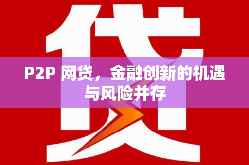 临县P2P 网贷，金融创新的机遇与风险并存