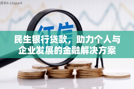 临县民生银行贷款，助力个人与企业发展的金融解决方案