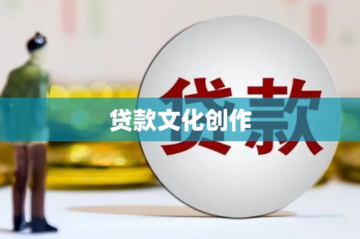 临县贷款文化创作