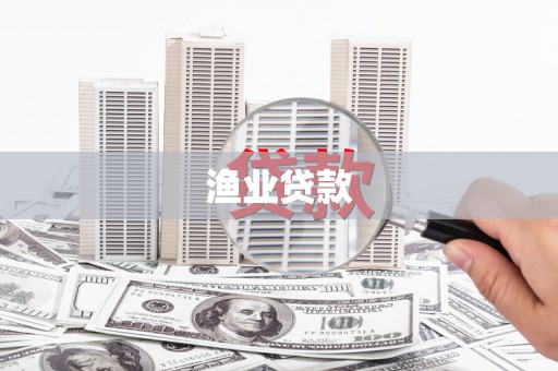 临县渔业贷款