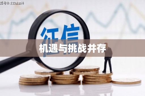 临县机遇与挑战并存