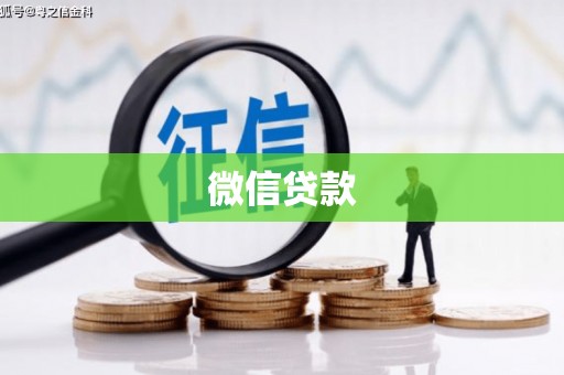 临县微信贷款