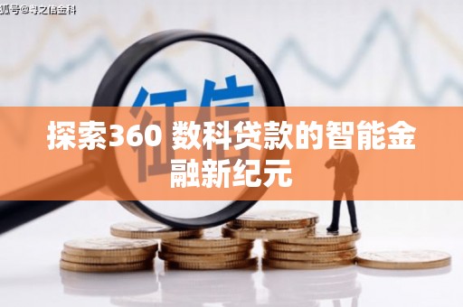 临县探索360 数科贷款的智能金融新纪元
