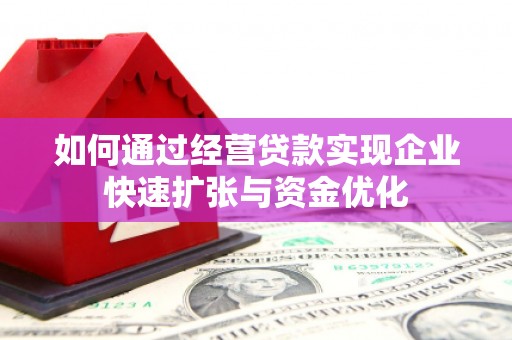 临县如何通过经营贷款实现企业快速扩张与资金优化