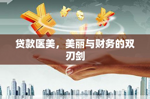 临县贷款医美，美丽与财务的双刃剑