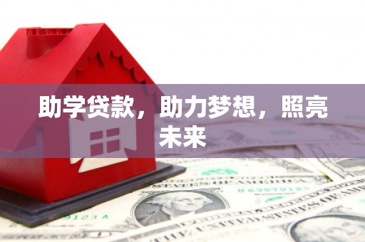 临县助学贷款，助力梦想，照亮未来