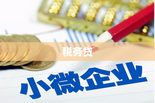 临县税务贷