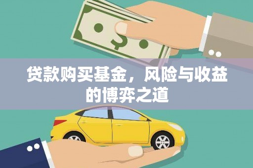 临县贷款购买基金，风险与收益的博弈之道