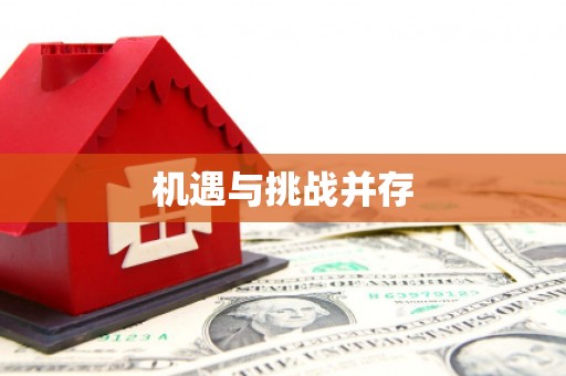 临县机遇与挑战并存