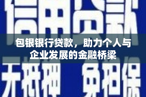 临县包银银行贷款，助力个人与企业发展的金融桥梁