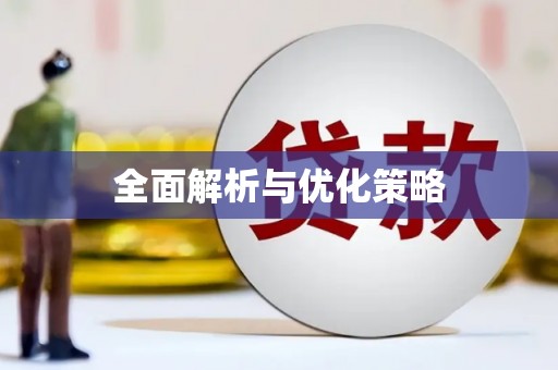 临县全面解析与优化策略