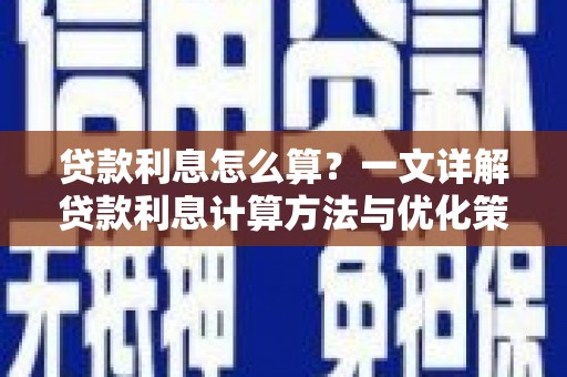 临县贷款利息怎么算？一文详解贷款利息计算方法与优化策略