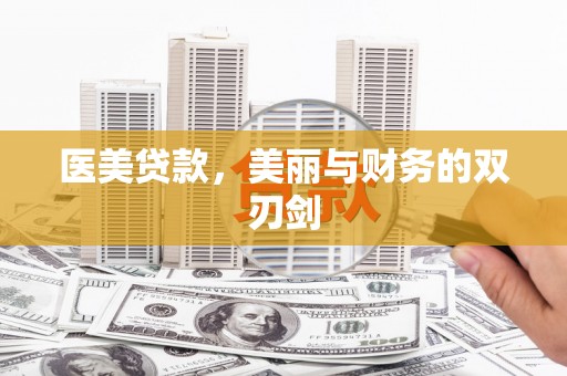 临县医美贷款，美丽与财务的双刃剑