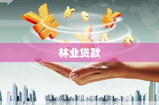 临县林业贷款