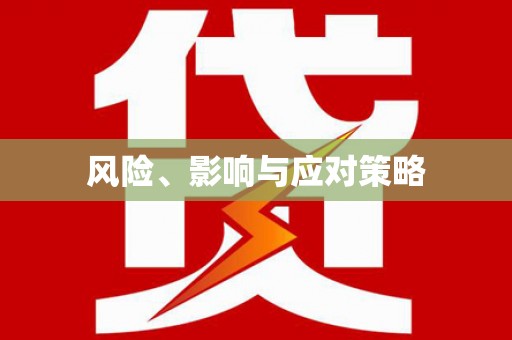 临县风险、影响与应对策略