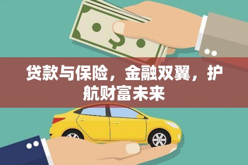 临县贷款与保险，金融双翼，护航财富未来