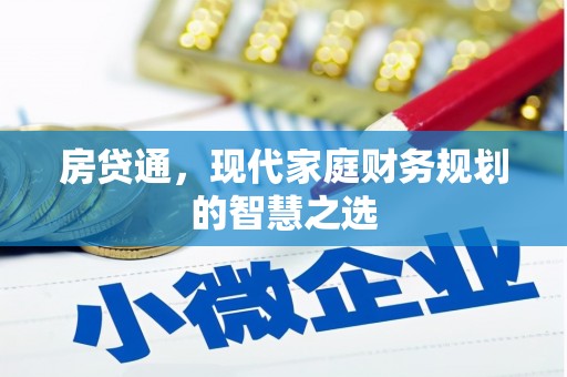 临县房贷通，现代家庭财务规划的智慧之选